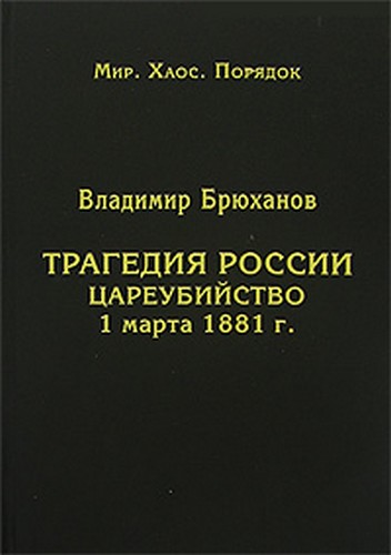 Трагедия России. Цареубийство 1 марта 1881 г.