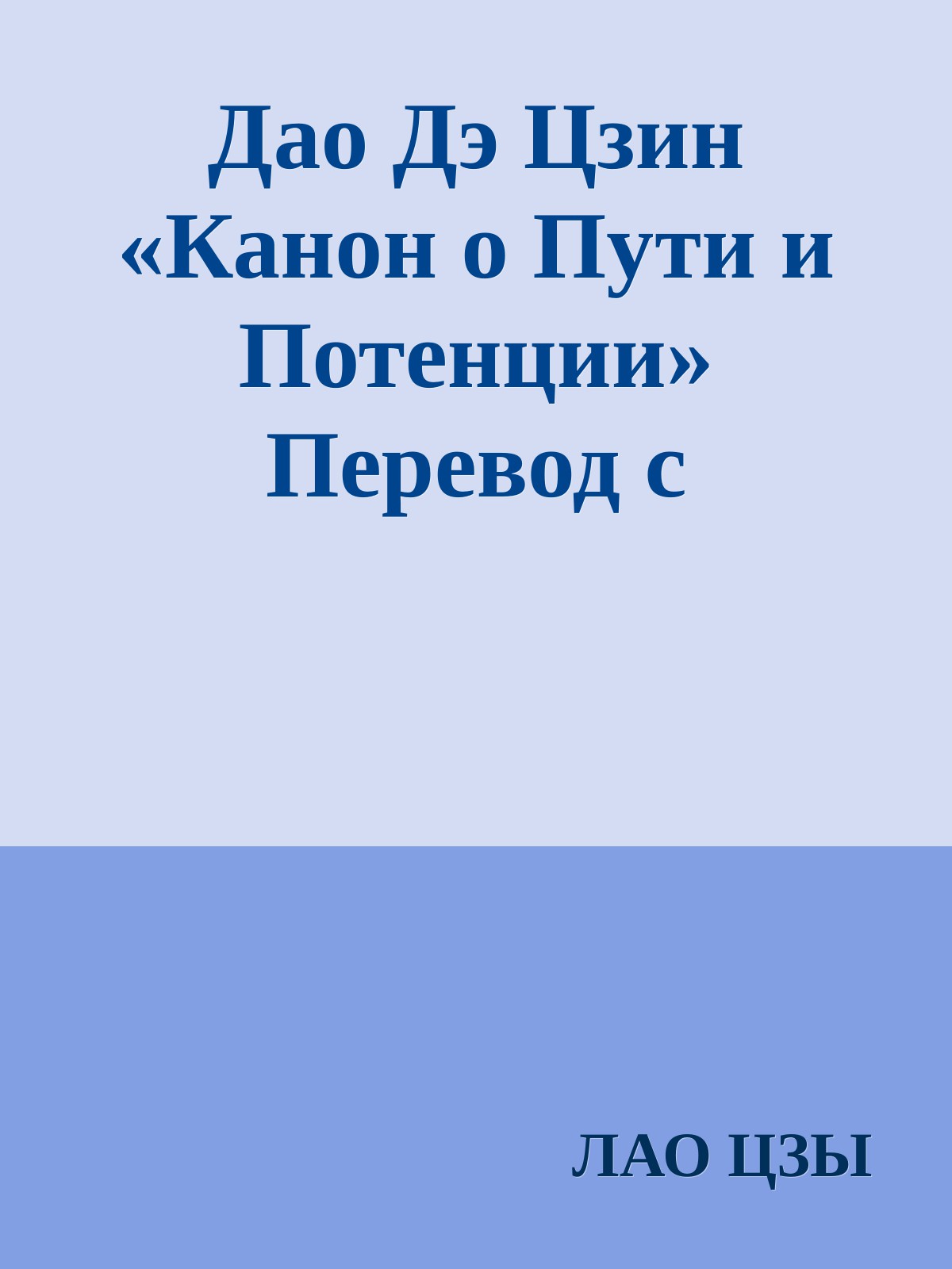 Дао Дэ Цзин «Канон о Пути и Потенции» Перевод с древнекитайского и комментарии Б.Б. Виногродский