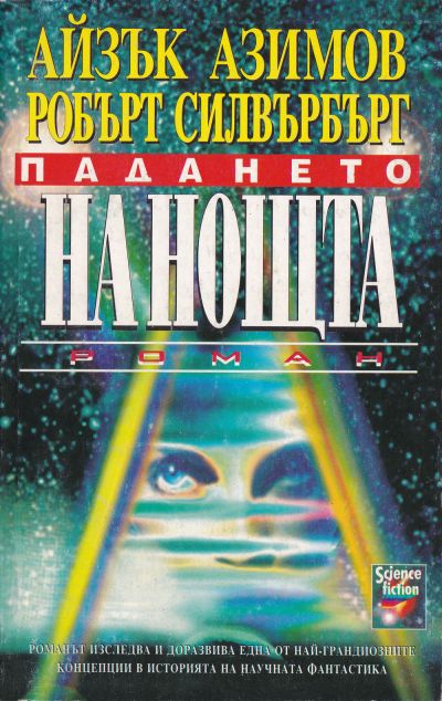 Падането на нощта