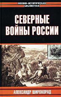 Северные Войны России