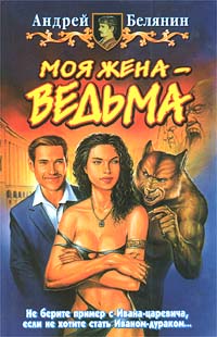 Моя жена – ведьма