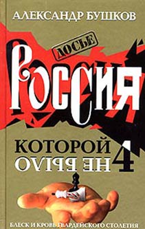 Россия Которой Не Было — 4. Блеск И Кровь Гвардейского Столетия.