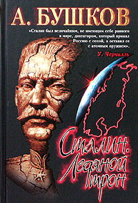 Сталин. Ледяной Трон