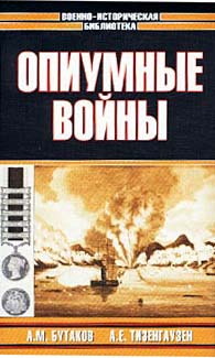 Опиумные Войны. Обзор Войн Европейцев Против Китая В 1840–1842 1856–1858 1859 И 1860 Годах