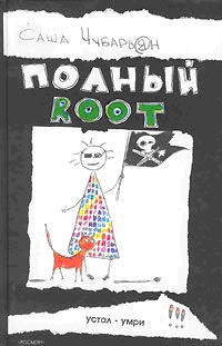 Полный Root