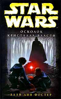 Star Wars Осколок Кристалла Власти