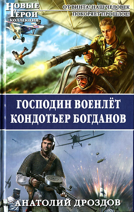 Господин военлет. Кондотьер Богданов