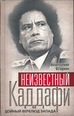 Неизвестный Каддафи: братский вождь