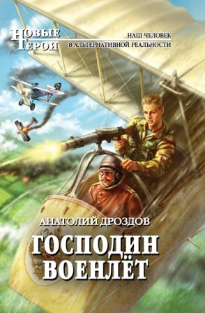 Господин военлёт