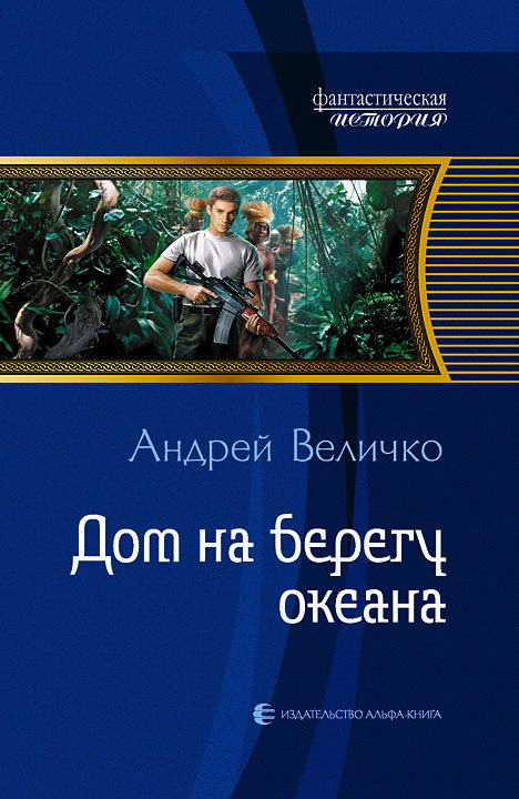 Дом на берегу океана