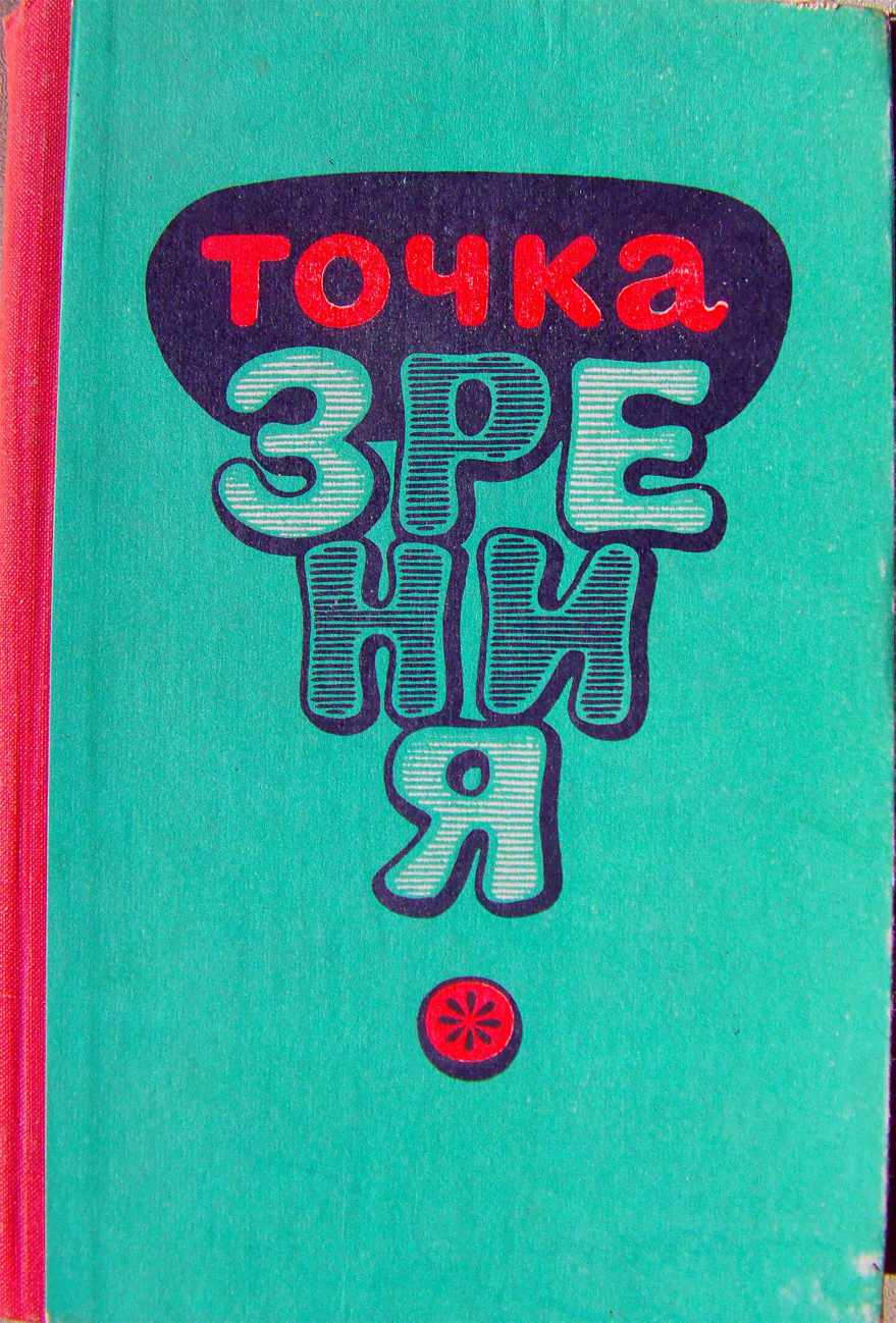 Точка зрения (Юмористические рассказы писателей Туркменистана) [сборник]