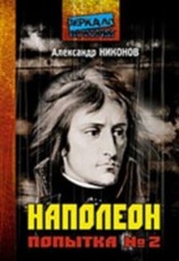 Наполеон. Попытка # 2