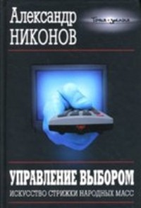 Управление выбором. Искусство стрижки народных масс