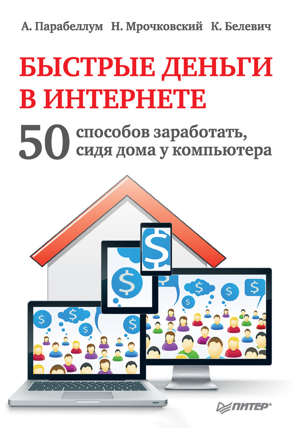 Быстрые Деньги В Интернете. 50 Способов Заработать Сидя Дома У Компьютера