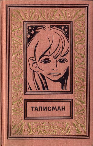 Талисман. Сборник НаучноФантастических И Фантастических Повестей И Рассказов