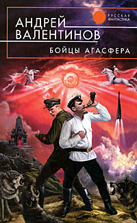 Бойцы Агасфера Око Силы. Первая Трилогия. 1920–1921 Годы