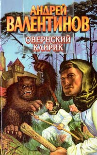 Овернский Клирик