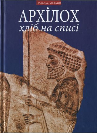 Хліб на списі. Фраґменти віршів. Переклад з давньогрецької, передмова, коментарі Андрія Содомори