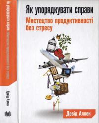 Як упорядкувати справи. Мистецтво продуктивності без стресу