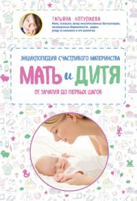 Мать и дитя. Энциклопедия счастливого материнства от зачатия до первых шагов