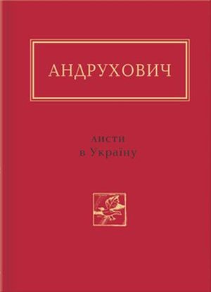 Листи в Україну. Вибране