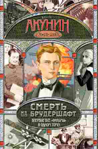 Весь цикл «Смерть на брудершафт» в одном томе.