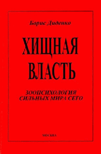 Хищная Власть