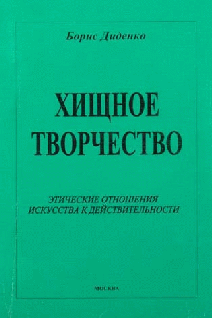 Хищное Творчество Этические Отношения Искусства К Действительности