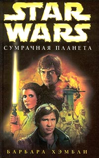 Star Wars Сумрачная Планета