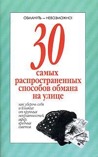 30 Самых Распространенных Способов Обмана На Улице