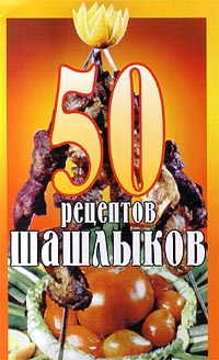 50 Рецептов Шашлыков