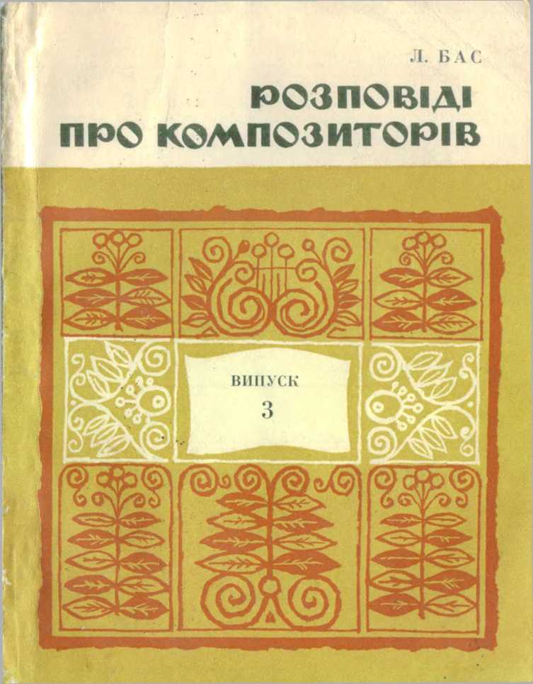 Розповіді про композиторів