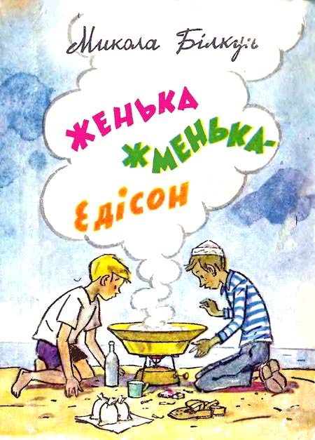 Женька Жменька-Едісон