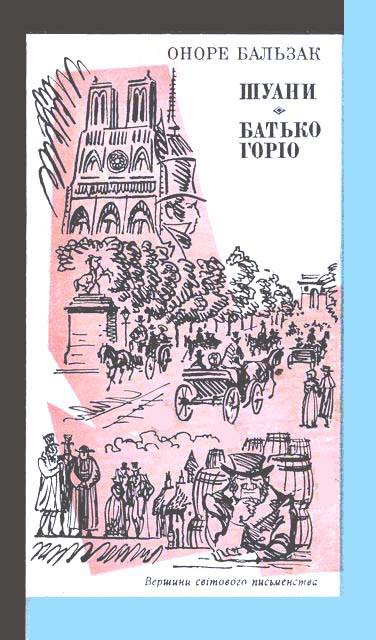 Шуани, або Бретань 1799 року. Батько Горіо