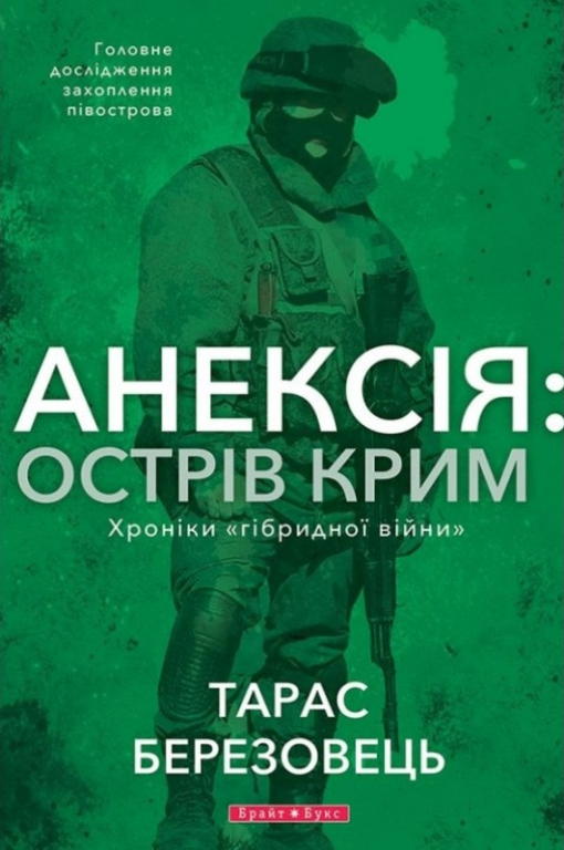 Анексія: Острів Крим. Хроніки «гібридной війни»