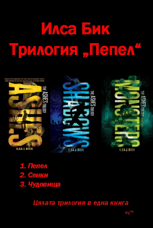 Трилогия "Пепел"