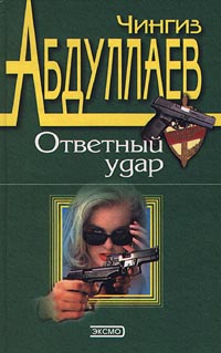 Ответный удар