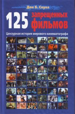 125 Запрещенных фильмов: цензурная история мирового кинематографа