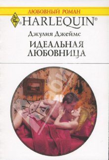 Идеальная Любовница