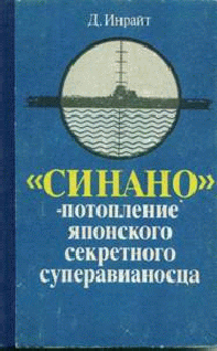 Синано  Потопление Японского Секретного Суперавианосца