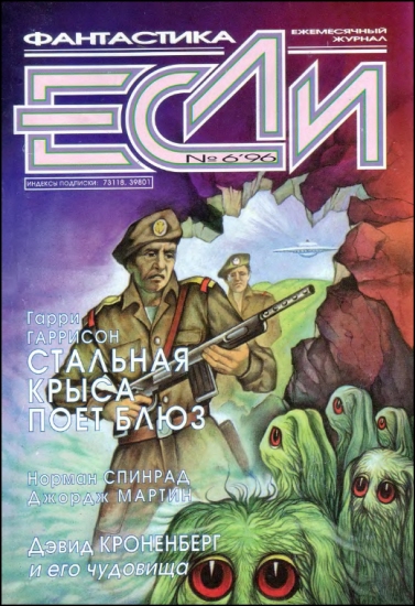 «Если», 1996 № 06