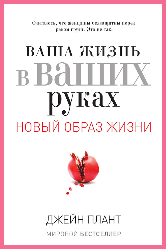 Ваша Жизнь В Ваших Руках. Как Понять Победить И Предотвратить Рак Груди И Яичников