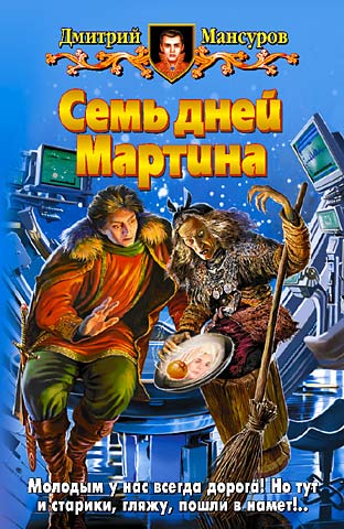 Семь Дней Мартина