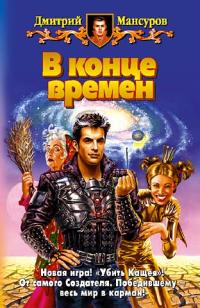 В Конце Времен