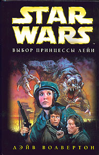 Star Wars Выбор Принцессы Лейи