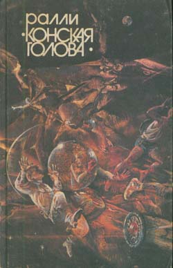 Ралли «Конская голова»