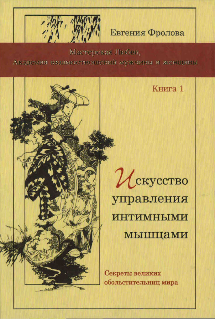 Искусство управления интимными мышцами. Секреты великих обольстительниц мира