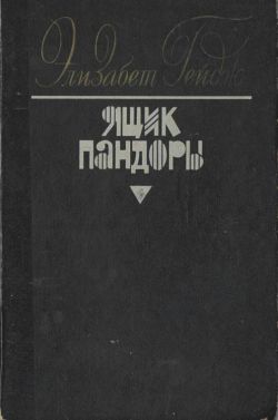 Ящик Пандоры. Книги 1 – 2