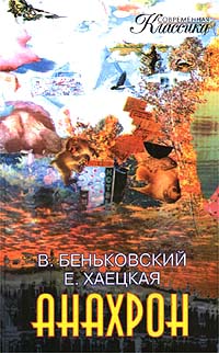 Анахрон. Книга Первая