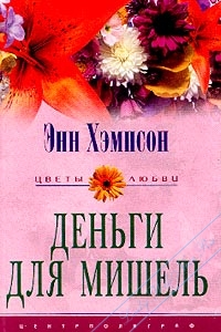 Деньги для Мишель